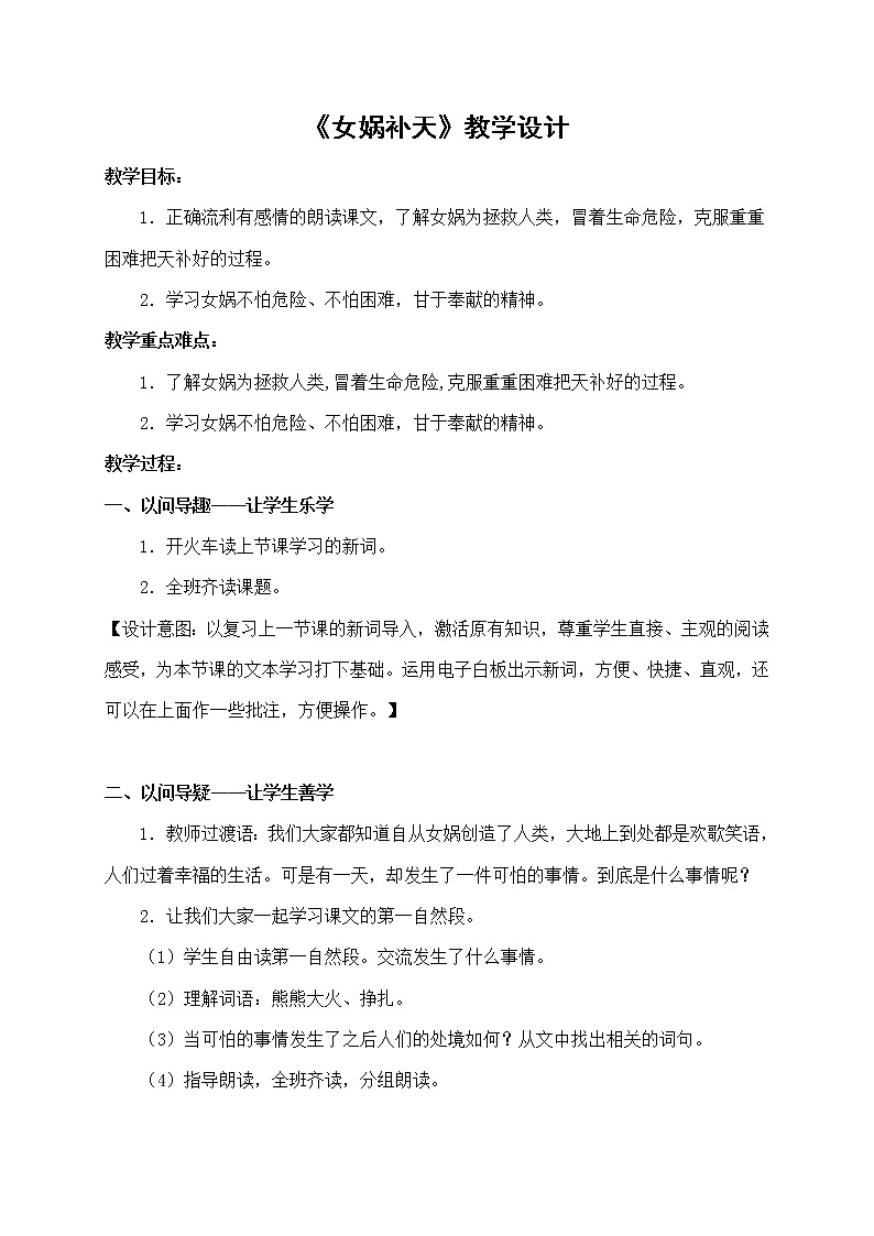 部编版四年级语文上册--15.女娲补天-教学设计01