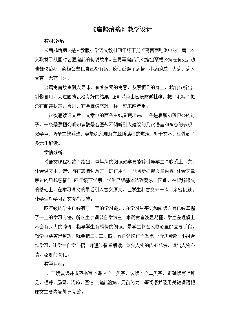 部编版四年级语文上册--27.1扁鹊治病-教学设计第1页