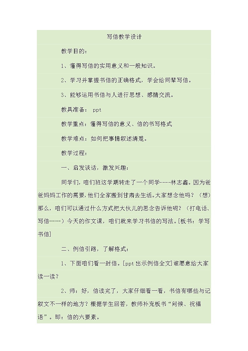 部编版四年级语文上册--习作：写信-教学设计01