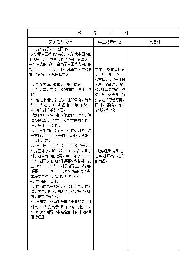 部编版四年级语文上册--24.延安，我把你追寻-教学设计02