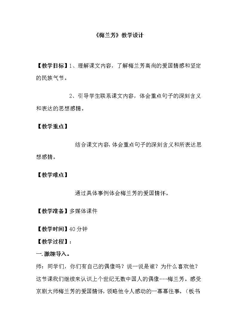 部编版四年级语文上册--23.梅兰芳蓄须-教学设计01