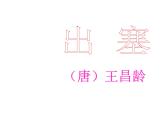 部编版四年级语文上册--21.1出塞-课件