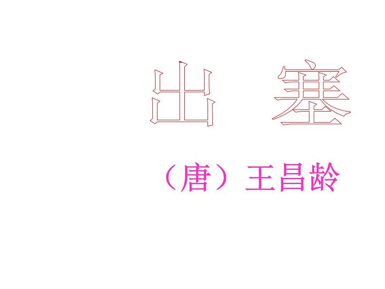 部编版四年级语文上册--21.1出塞-课件01