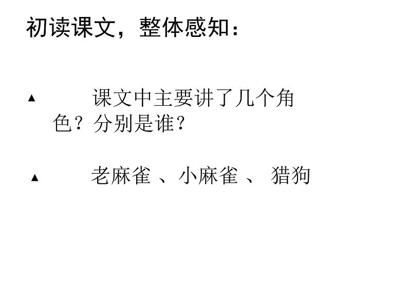 部编版四年级语文上册--16.麻雀-课件第3页