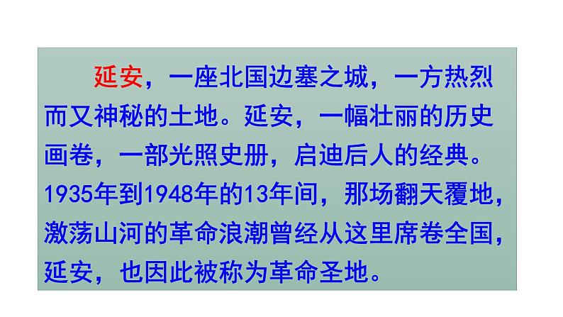 部编版四年级语文上册--24.延安，我把你追寻-课件03