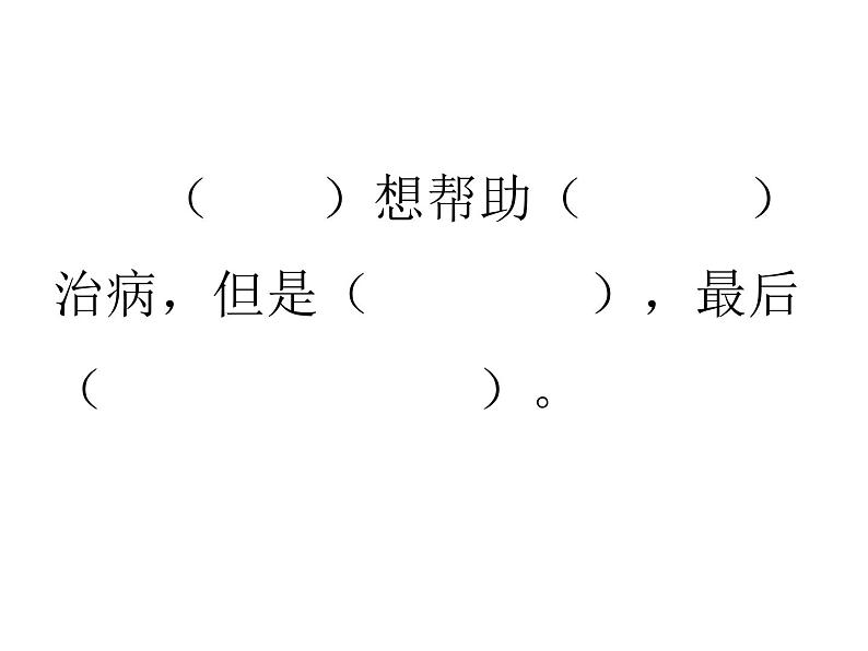 部编版四年级语文上册--27.1扁鹊治病-课件07