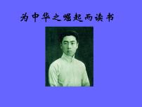 人教部编版四年级上册22 为中华之崛起而读书图片ppt课件