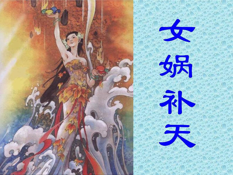 部编版四年级语文上册--15.女娲补天-课件03