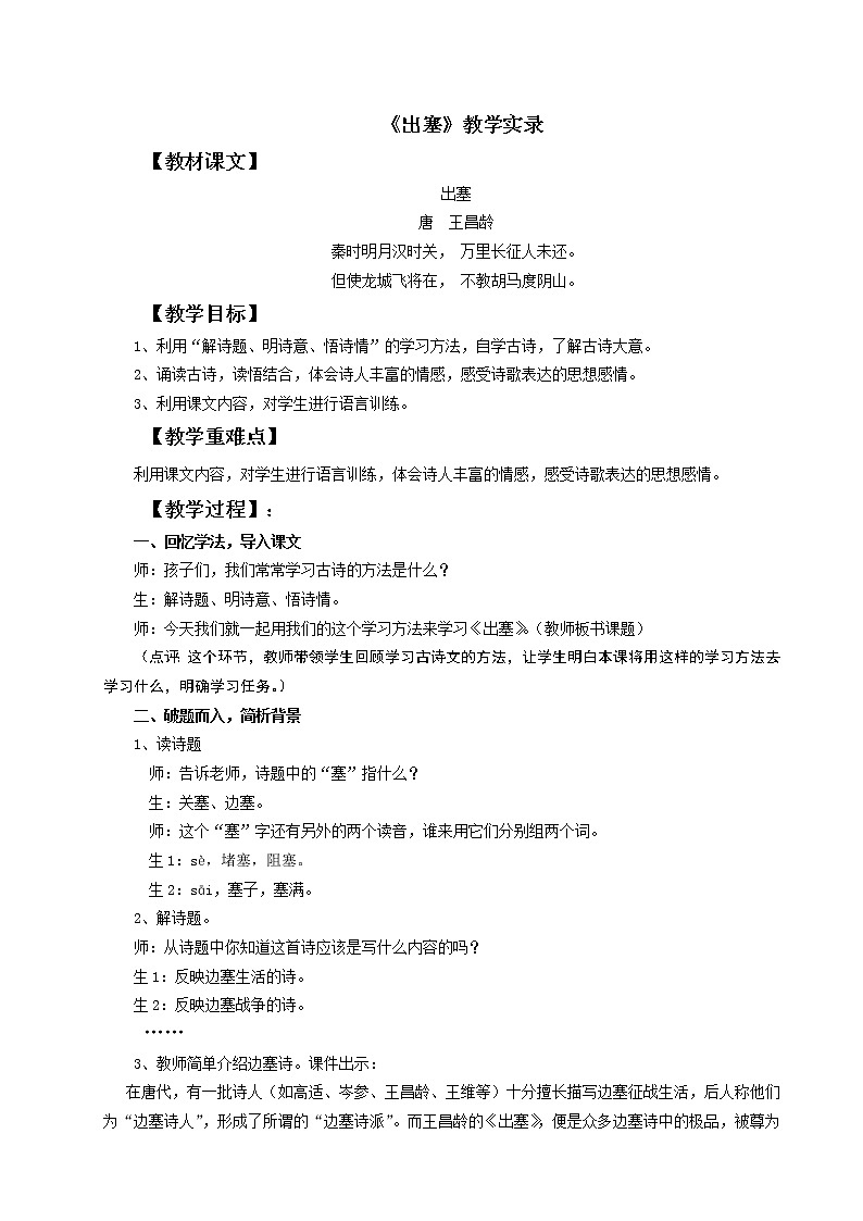 部编版四年级语文上册--21.1出塞-教学设计1第1页