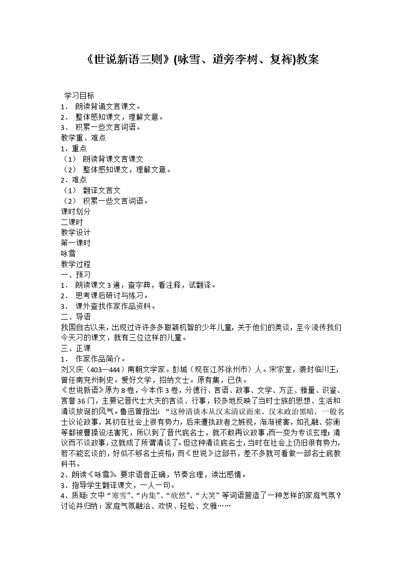 部编版四年级语文上册--25.王戎不取道旁李-教学设计1第1页