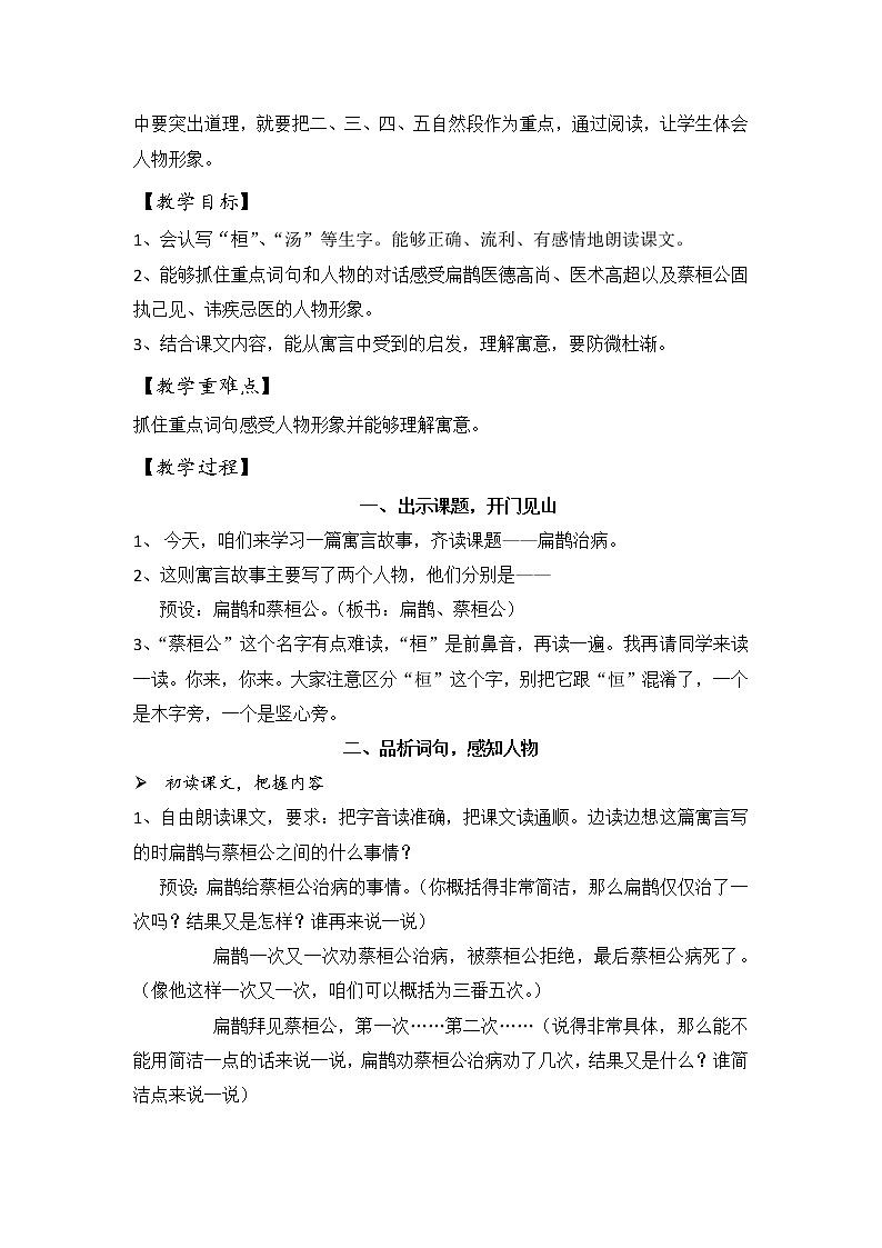 部编版四年级语文上册--27.1扁鹊治病-教学设计102