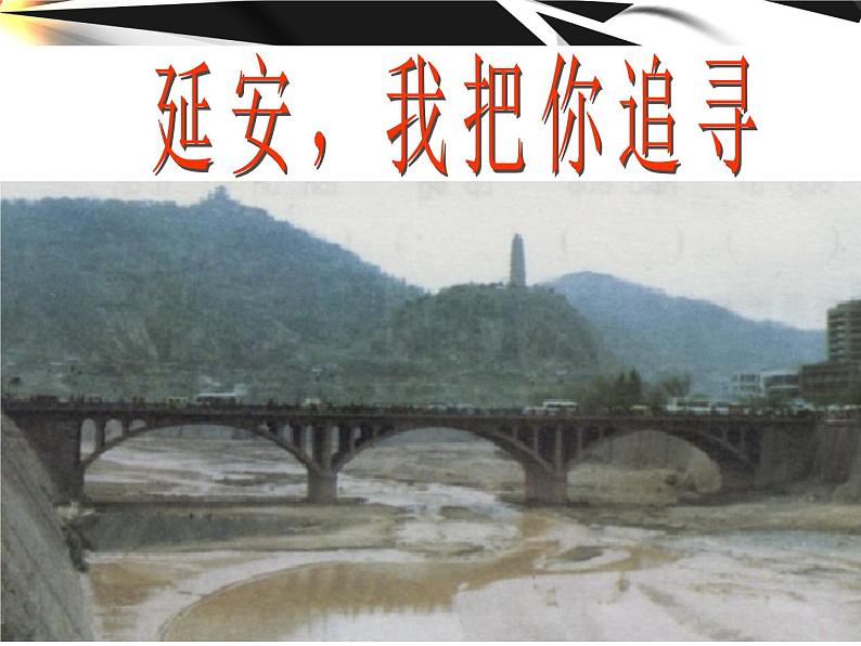 部编版四年级语文上册--24.延安，我把你追寻-课件1第1页
