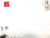 部编版四年级语文上册--18.牛和鹅-课件1