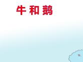 部编版四年级语文上册--18.牛和鹅-课件1