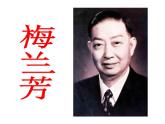 部编版四年级语文上册--23.梅兰芳蓄须-课件1