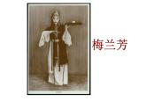 部编版四年级语文上册--23.梅兰芳蓄须-课件1