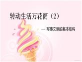 部编版四年级语文上册--习作：生活万花筒-课件1