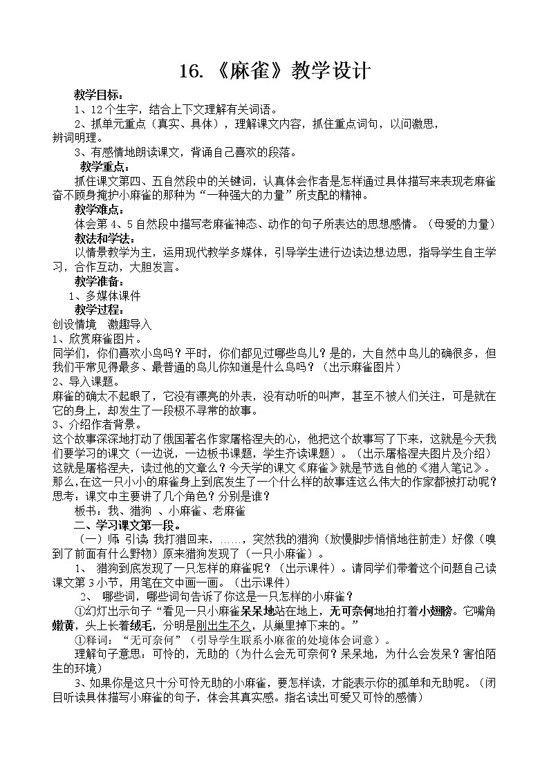 部编版四年级语文上册--16.麻雀-教学设计2第1页