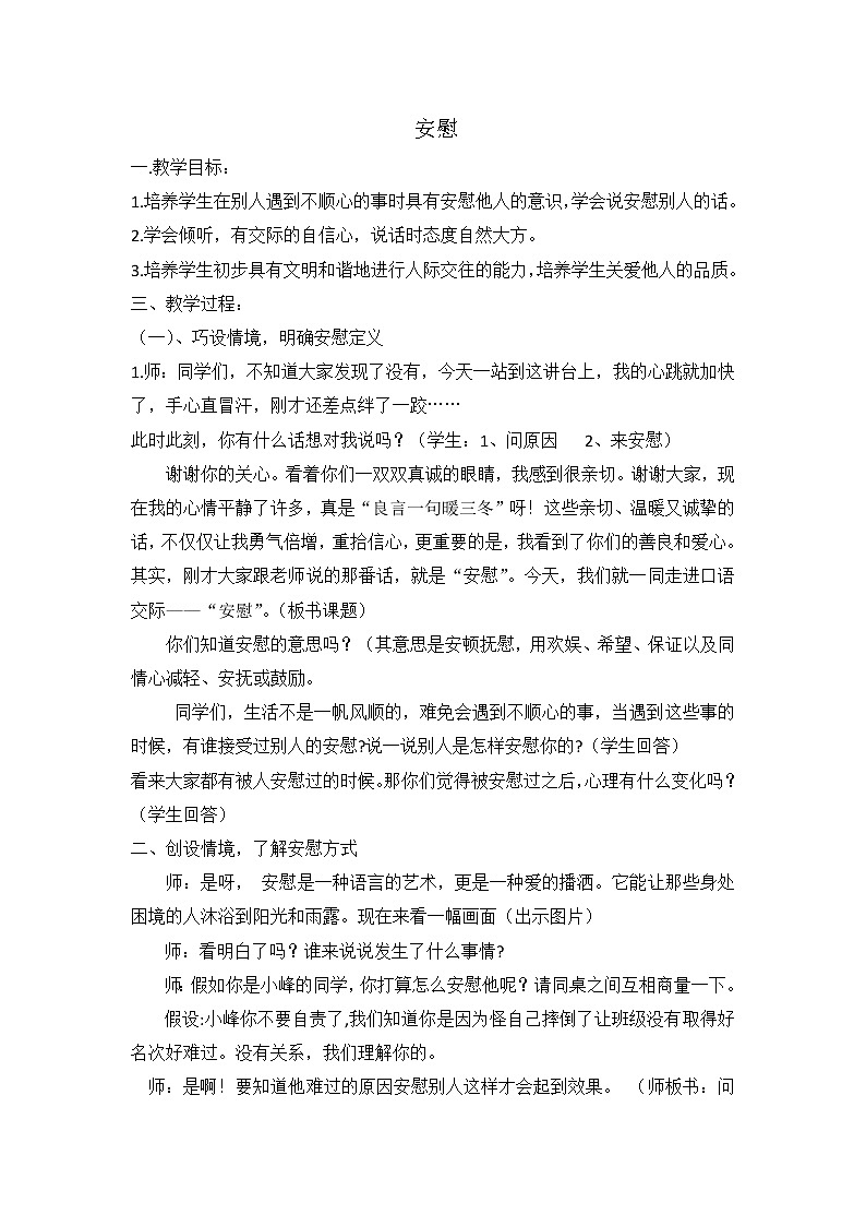 部编版四年级语文上册--口语交际：安慰-教学设计2第1页