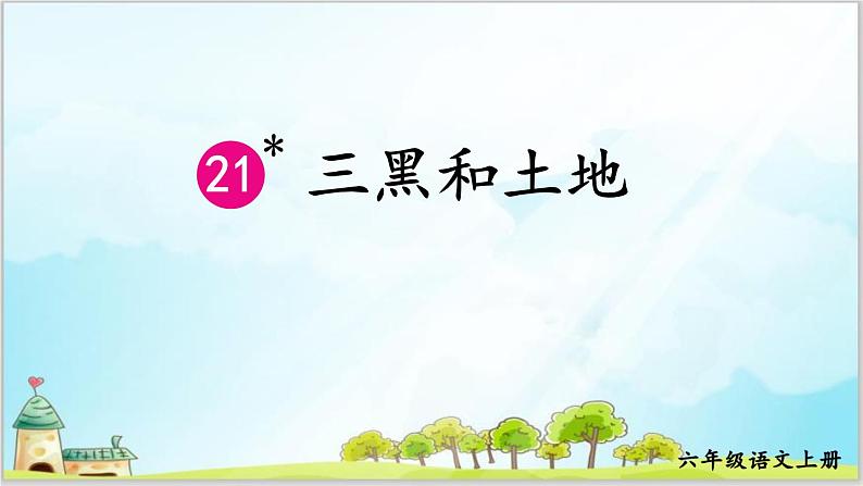 部编版6上语文21《三黑和土地》PPT课件+教案01