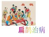 部编版四年级语文上册--27.1扁鹊治病-课件2