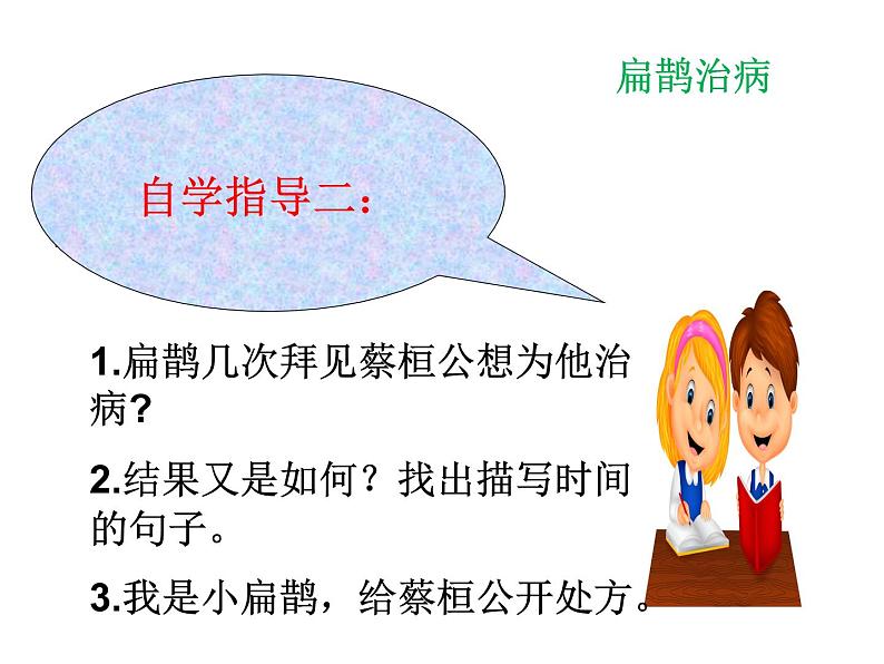 部编版四年级语文上册--27.1扁鹊治病-课件207