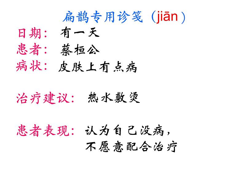 部编版四年级语文上册--27.1扁鹊治病-课件208
