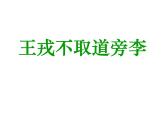 部编版四年级语文上册--25.王戎不取道旁李-课件2