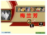 部编版四年级语文上册--23.梅兰芳蓄须-课件2