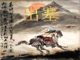 部编版四年级语文上册--21.1出塞-课件2