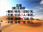 部编版四年级语文上册--21.1出塞-课件2