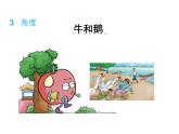 部编版四年级语文上册--18.牛和鹅-课件2