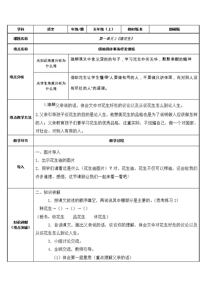 人教部编版语文五年级上册 2.落花生  教案01