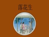 人教部编版语文五年级上册 2.落花生  课件