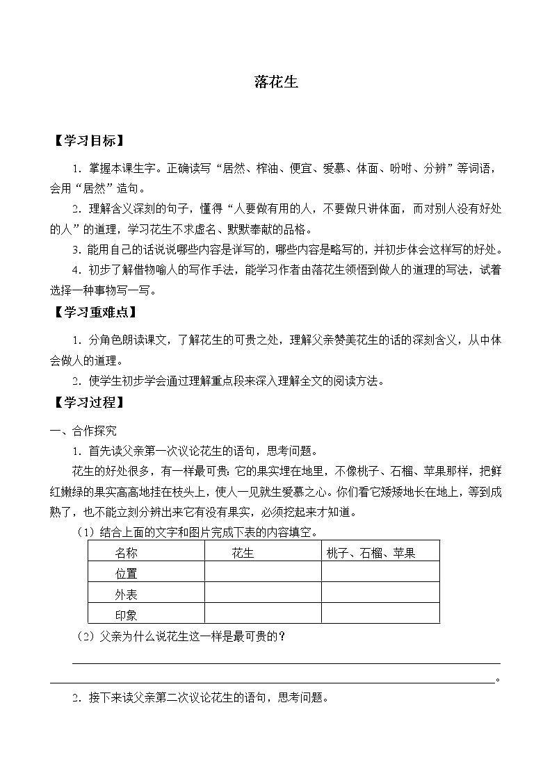 人教部编版语文五年级上册 2.落花生  学案第1页