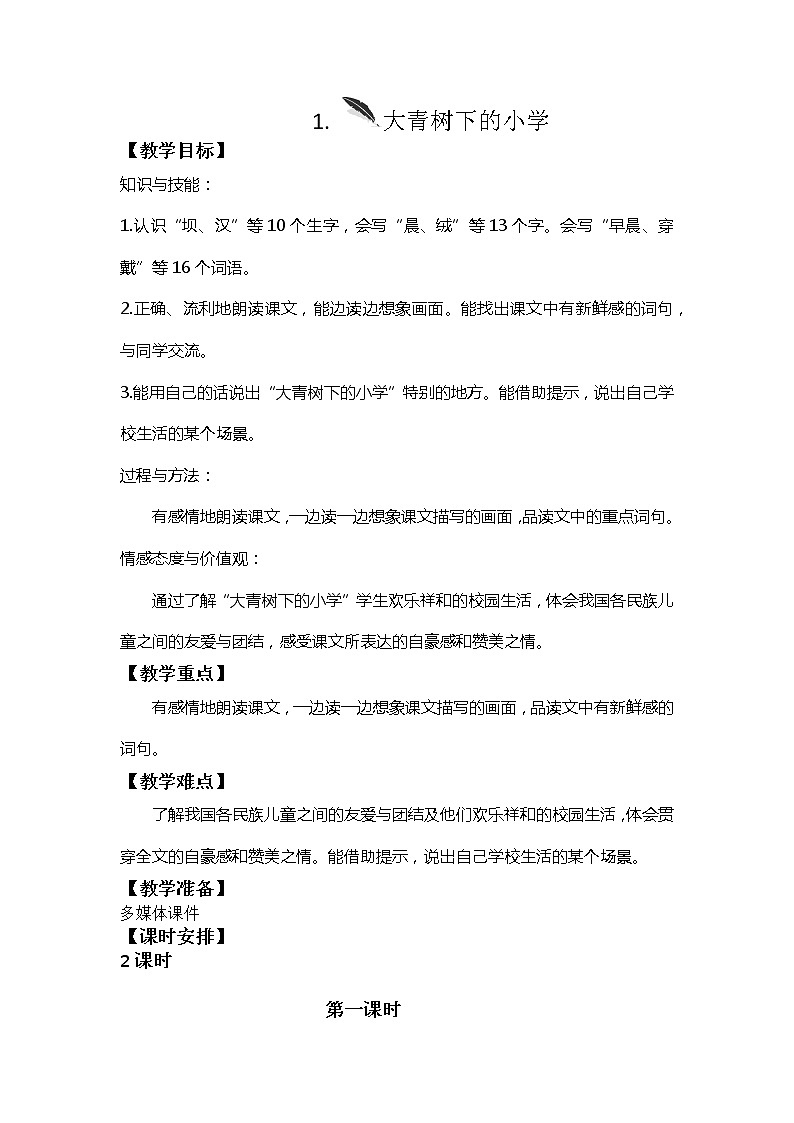 1.《大青树下的小学》教案第1页