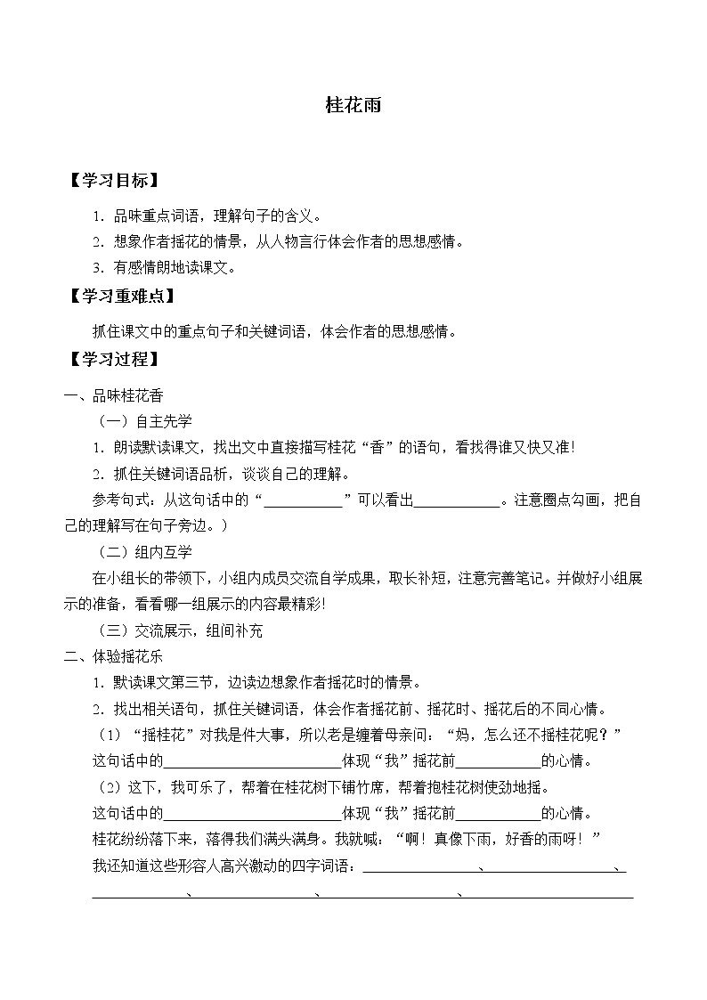 人教部编版语文五年级上册 3.桂花雨  学案01
