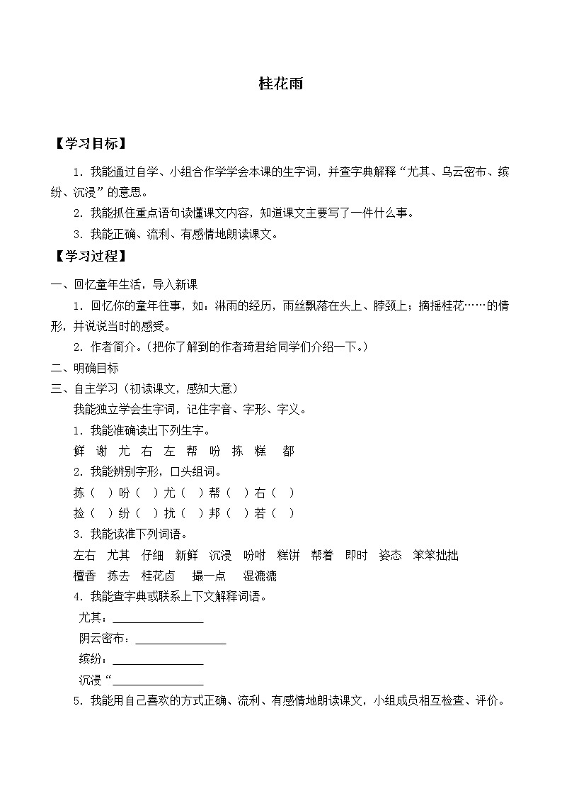 人教部编版语文五年级上册 3.桂花雨  学案101