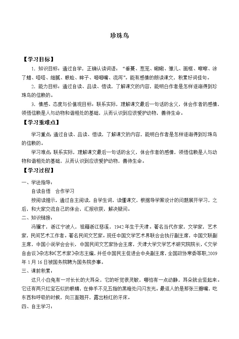 人教部编版语文五年级上册 4.珍珠鸟  学案01