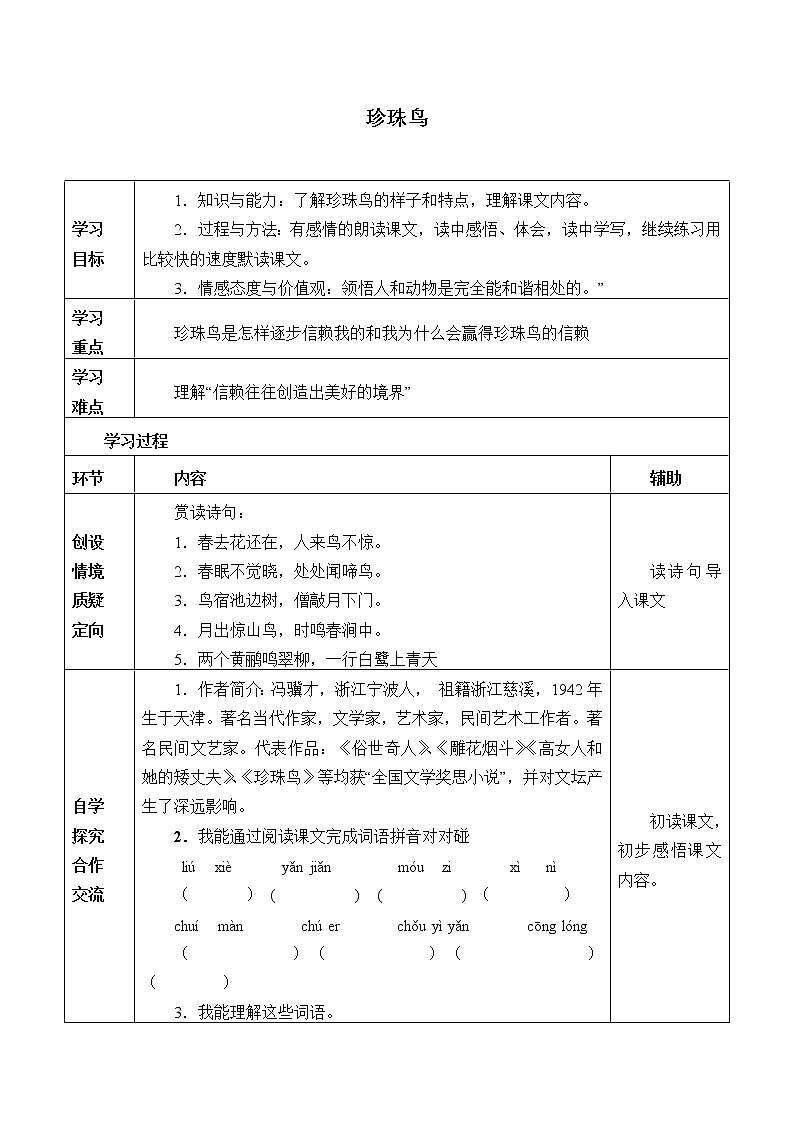 人教部编版语文五年级上册 4.珍珠鸟  学案3第1页