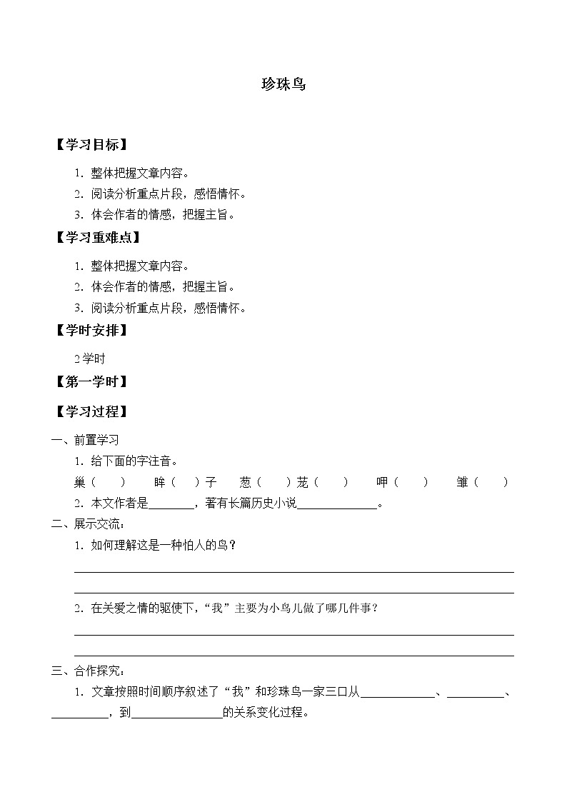 人教部编版语文五年级上册 4.珍珠鸟  学案601