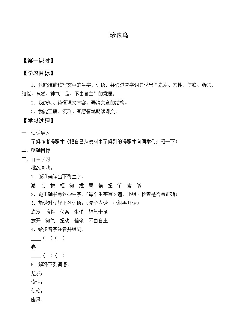 人教部编版语文五年级上册 4.珍珠鸟  学案201