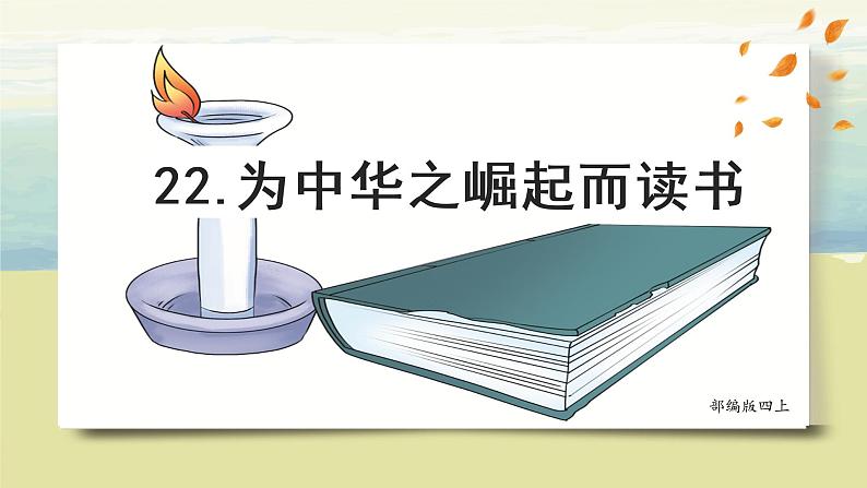 22.《为中华之崛起而读书》课件+教案+素材02