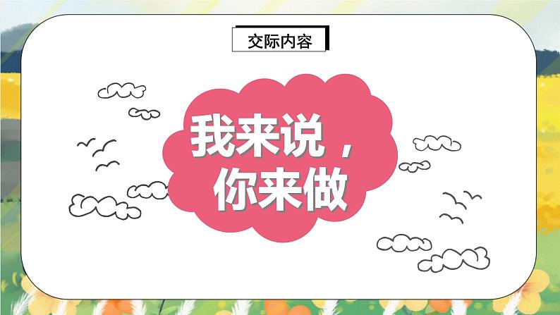 部编版语文一年级上册  口语交际：我说你做  课件PPT+教案06