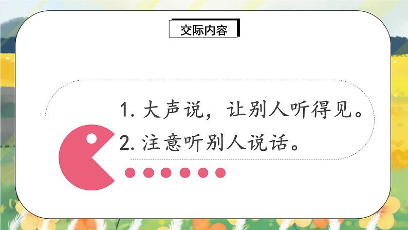 部编版语文一年级上册  口语交际：我说你做  课件PPT+教案08