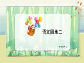 部編版語文四上《語文園地二》課件+教案