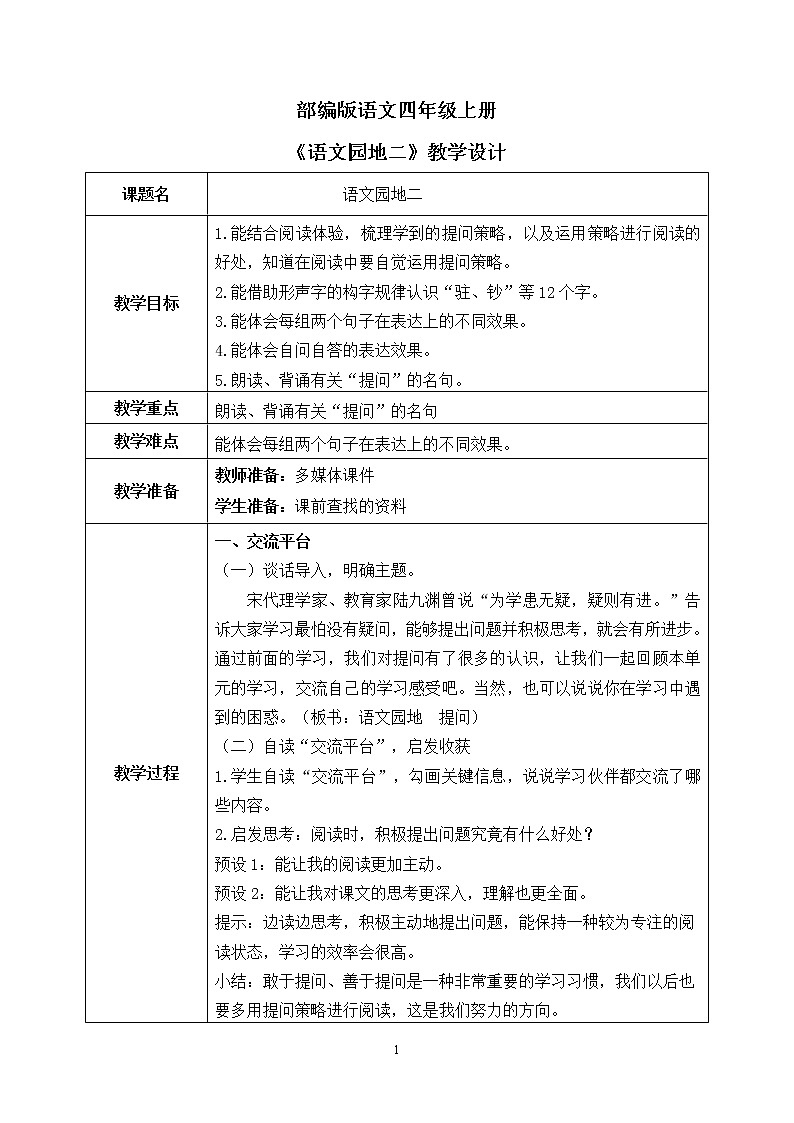 部编版语文四上《语文园地二》课件+教案01