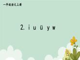 2.i u ü y w拼音课件部编版语文一年级上册