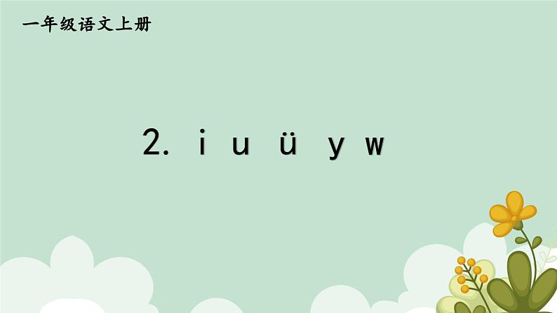 2.i u ü y w拼音课件部编版语文一年级上册01