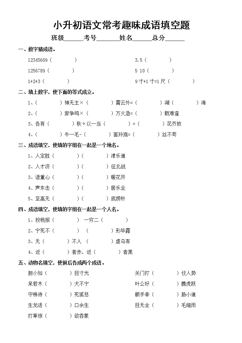 小学语文小升初常考趣味成语填空练习（附参考答案）01